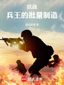 抗戰:兵王的批量製造