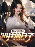 我在表嫂家借住的日子