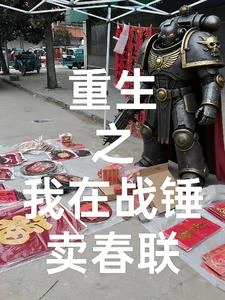 重生之我在戰錘賣春聯