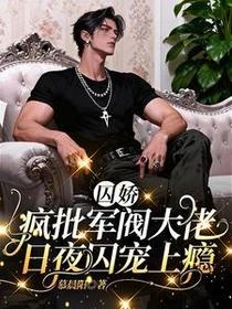 囚嬌:瘋批軍閥大佬日夜囚寵上癮