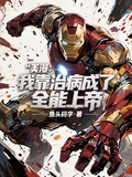 美漫:我靠治病成了全能上帝