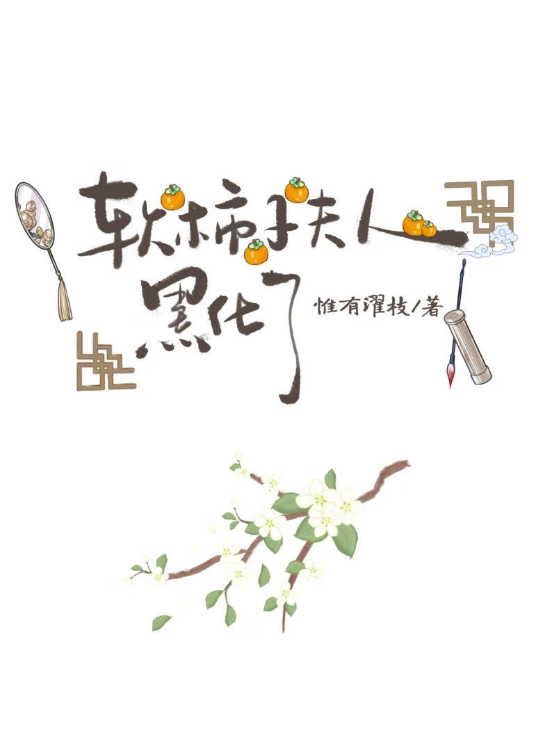 軟柿子夫人黑化了