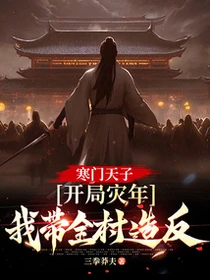 寒門天子:開局災年,我帶着全村造反