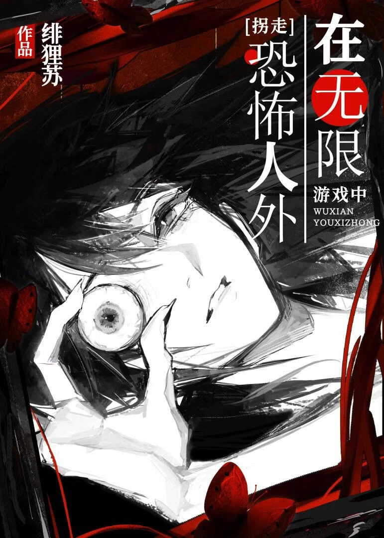 在無限遊戲中拐走恐怖人外