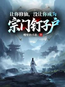 讓你修仙，沒讓你成為宗門釘子戶