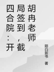 四合院:開局簽到,截胡冉老師