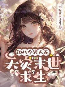 和八個男人在天災末世求生