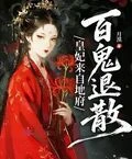 皇妃來自地府,百鬼退散