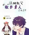 我，江湖教父，兼職班主任