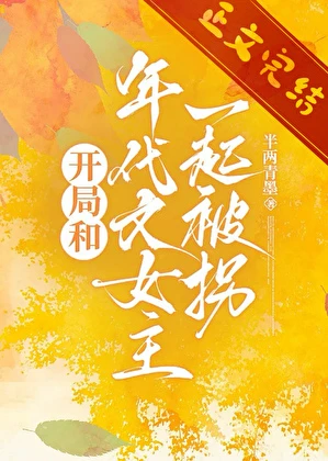 開局和年代文女主一起被拐