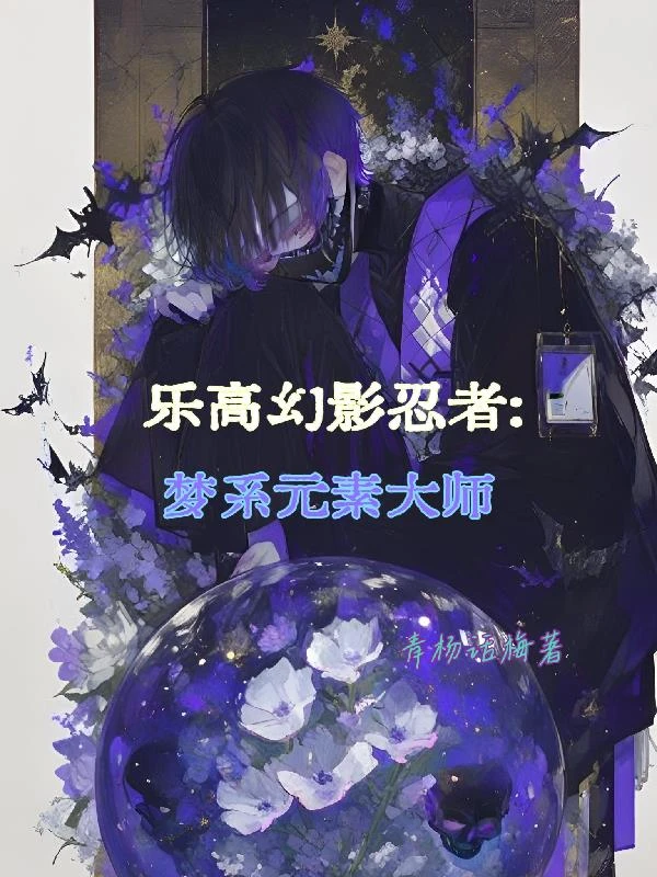 樂高幻影忍者，夢系元素大師