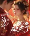 通房嫵媚,清冷世子又又又破戒了