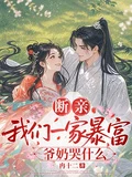 斷親,我們一家暴富,爺奶哭什麼
