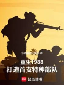 重生1988，打造首支特種部隊
