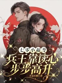 七零小福妻，兵王靠讀心步步高升