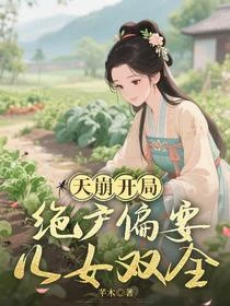 絕戶女養四娃,日子過得風生水起