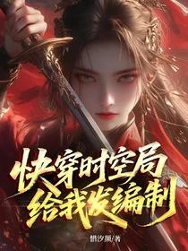 快穿時空局給我發編製