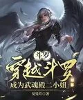 斗羅：穿越斗羅成為武魂殿二小姐