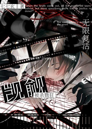 無限覆活被殺戮狂覬覦