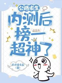 公路求生：內測後榜一超神了
