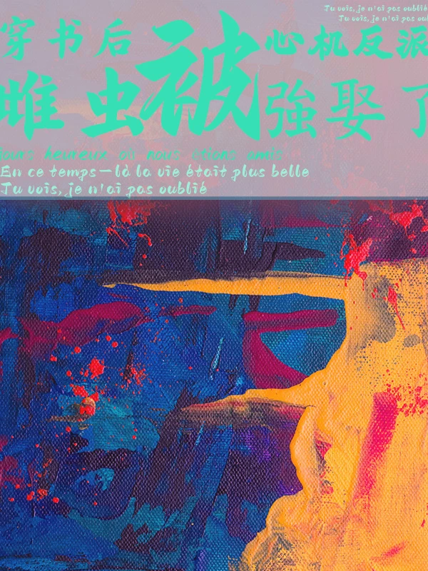 穿書後被心機反派雌蟲強娶了