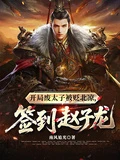 開局廢太子被貶北涼，簽到趙子龍