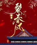裂春風