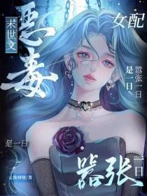 末世女配，開局把女主推進喪屍堆
