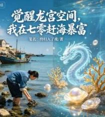 覺醒龍宮空間，我在七零趕海暴富