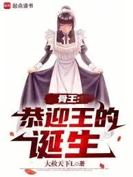 骨王：恭迎王的誕生