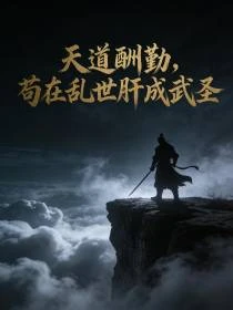 開局覺醒命格，我習武成聖