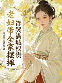 老婦帶全家擺攤,饞哭滿城權貴