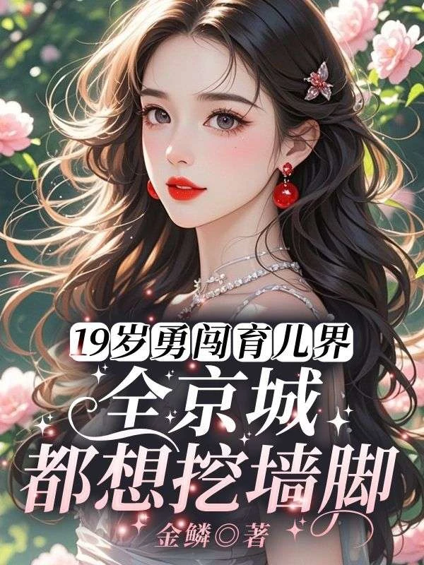 我在豪門當月嫂，被大佬們搶瘋！
