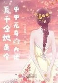 真千金她是個平平無奇的大佬
