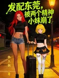 發配東莞,被兩個精神小妹崩了