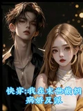 快穿：我在末世截胡病嬌反派