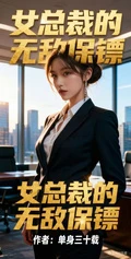 女總裁的無敵保鏢