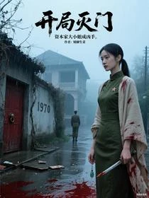 開局滅門，資本家大小姐成兇手
