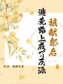 被獻祭後，逃荒路上成了反派