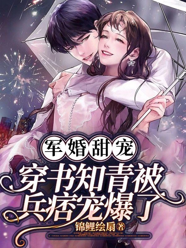 軍婚甜寵,穿書知青被兵痞寵爆了