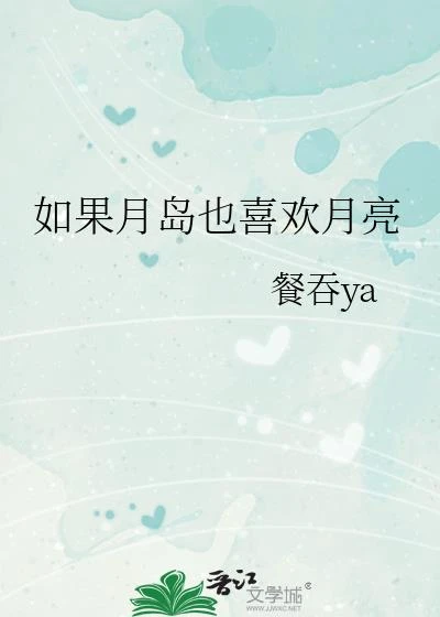 如果月島也喜歡月亮