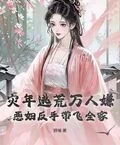 災年逃荒萬人嫌？惡婦反手帶飛全家