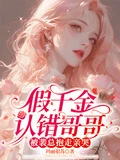 假千金認錯哥哥，被裴總抱走親哭