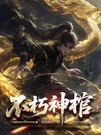 不朽神棺