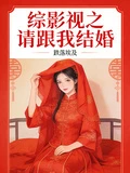 綜影視之請跟我結婚