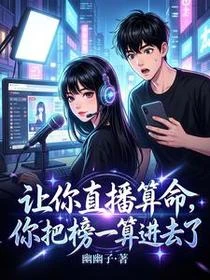 讓你直播算命,你把榜一算進去了