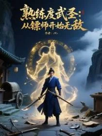 熟練度武聖:從鏢師開始無敵