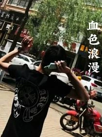 年少時的血色浪漫
