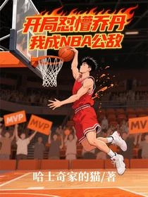 讓你打NBA，沒讓你霸凌喬丹