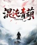 混沌青葫